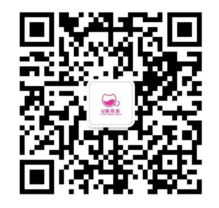 扫码添加微信-U美花舍