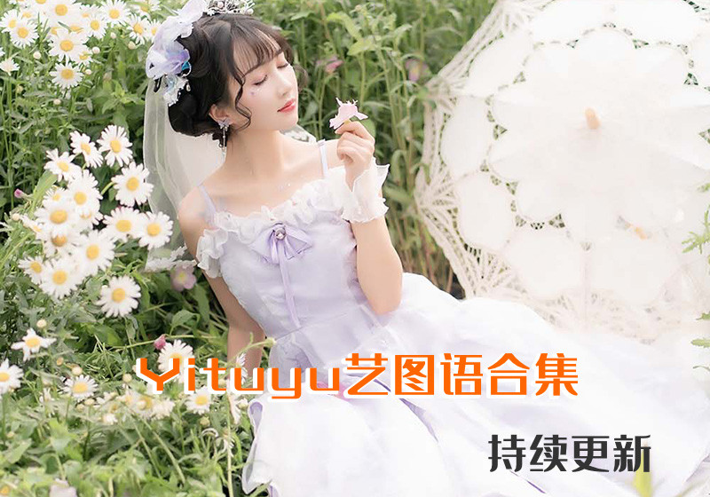[YITUYU艺图语]全站系列合集[持续更新]-U美花舍