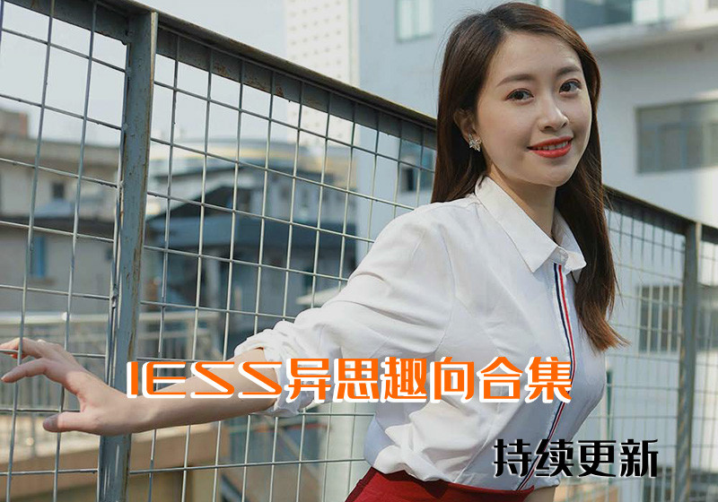 [IESS异思趣向]全站系列合集[持续更新]-U美花舍