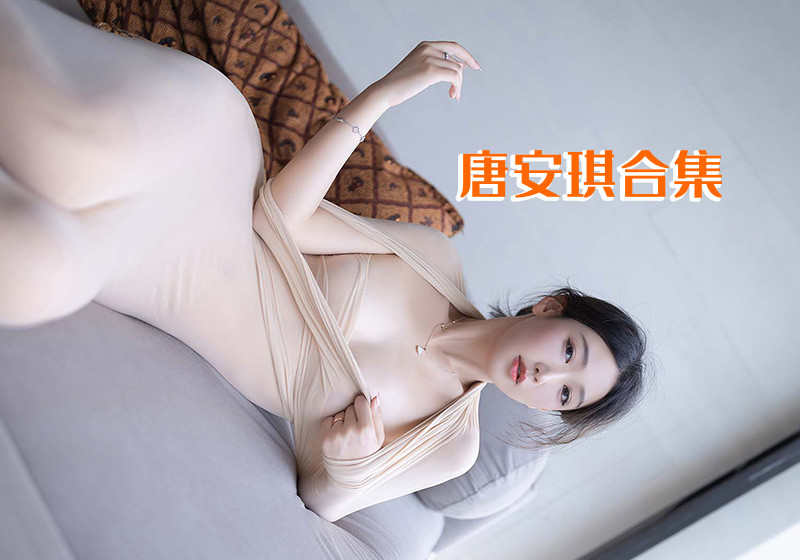 模特唐安琪写真合集[183期]-U美花舍
