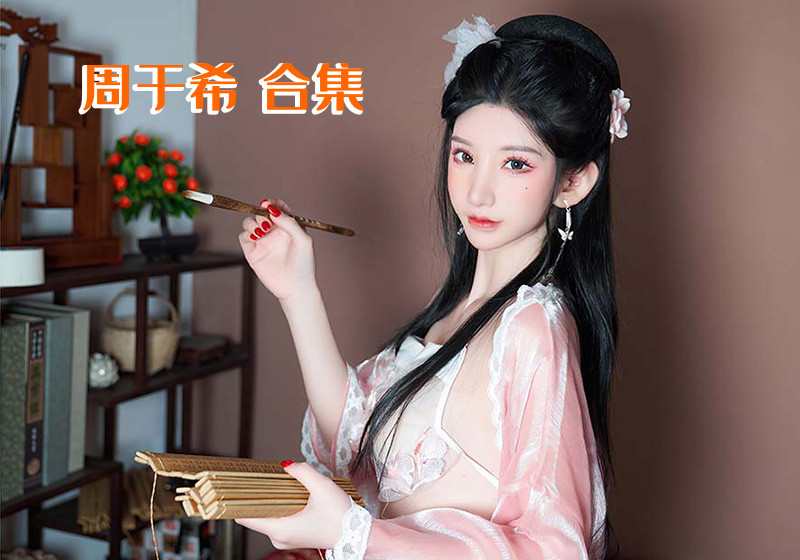 模特周于希Sandy合集[576套]-U美花舍